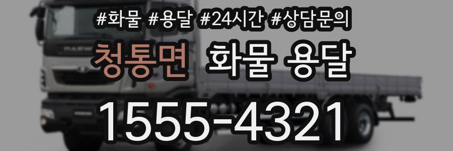 청통면 화물 용달