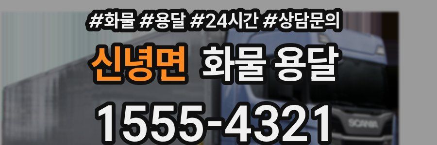 신녕면 화물 용달