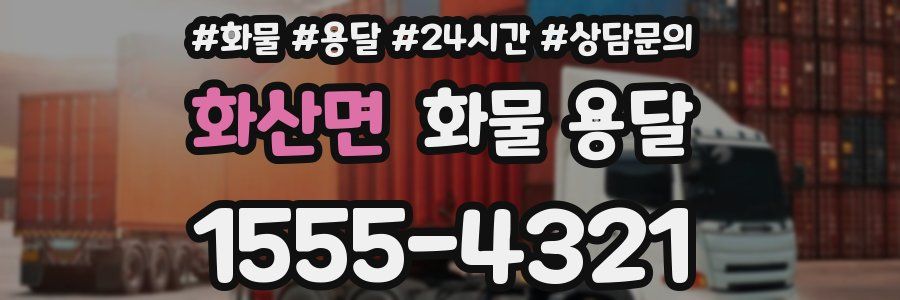 화산면 화물 용달