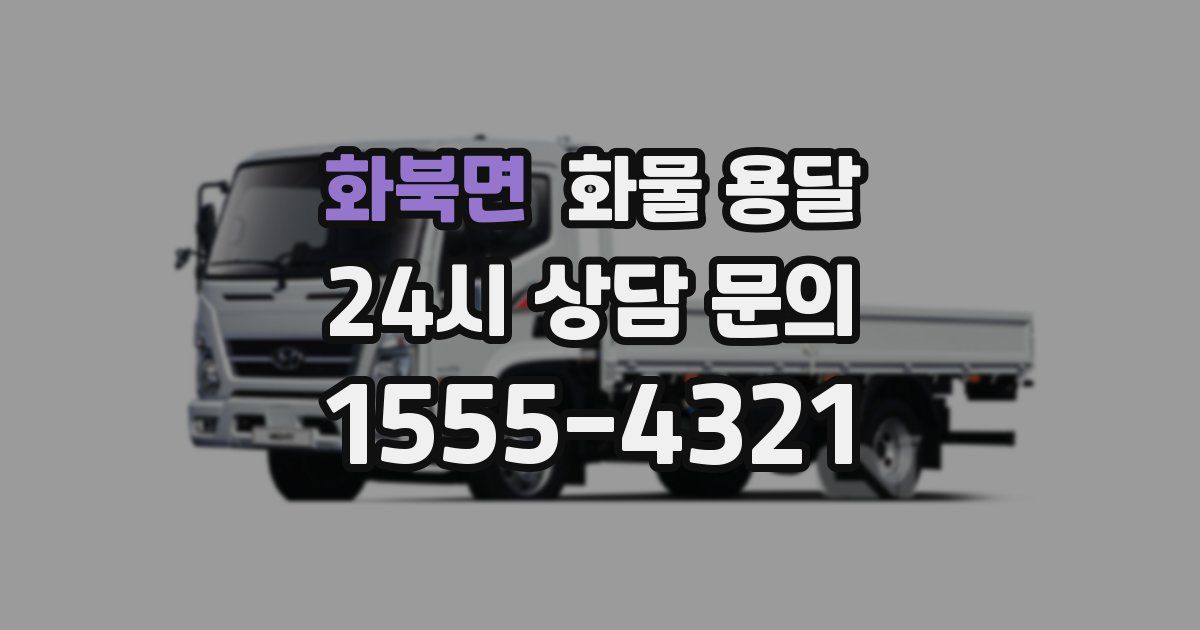 화북면 화물 용달