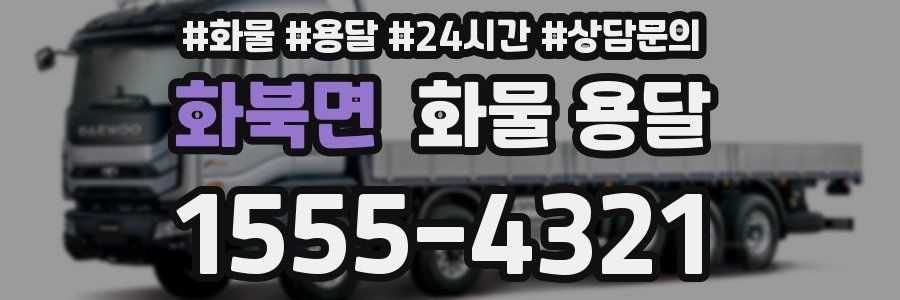 화북면 화물 용달