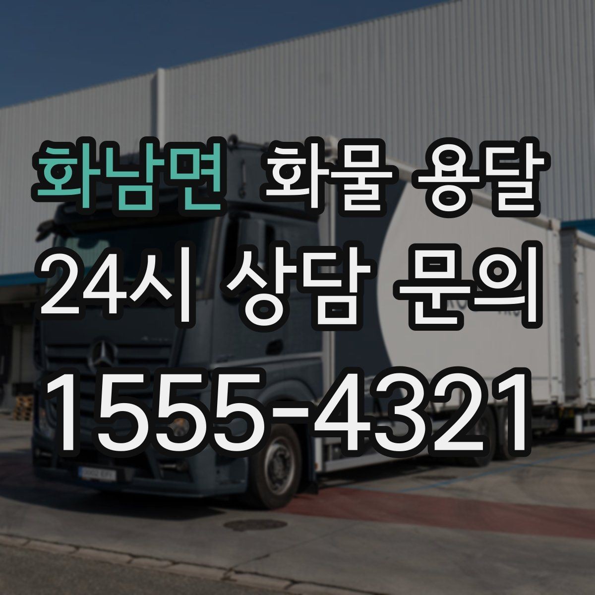 화남면 화물 용달 박스 테이핑만으로 달라지는 안전도