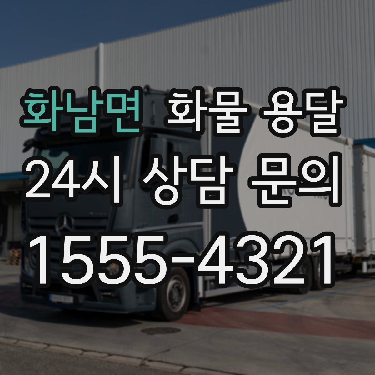 화남면 화물 용달