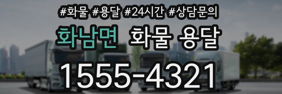 화남면 화물 용달