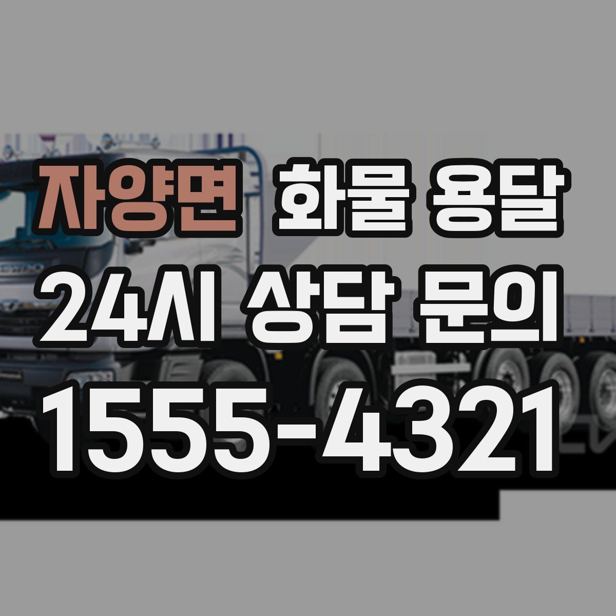 자양면 화물 용달