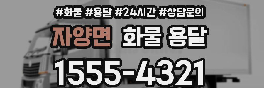 자양면 화물 용달