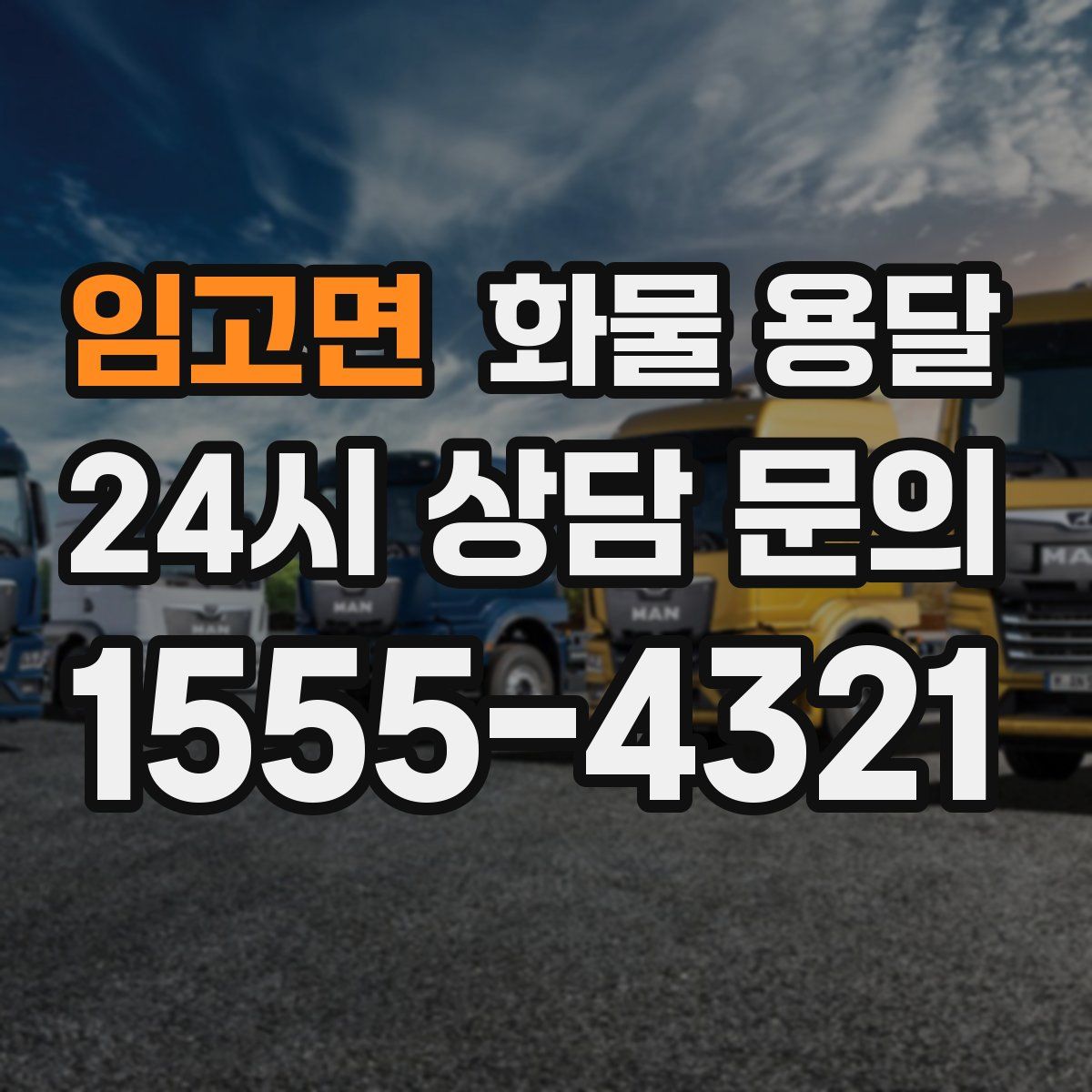 임고면 화물 용달