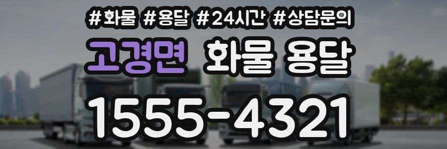 고경면 화물 용달