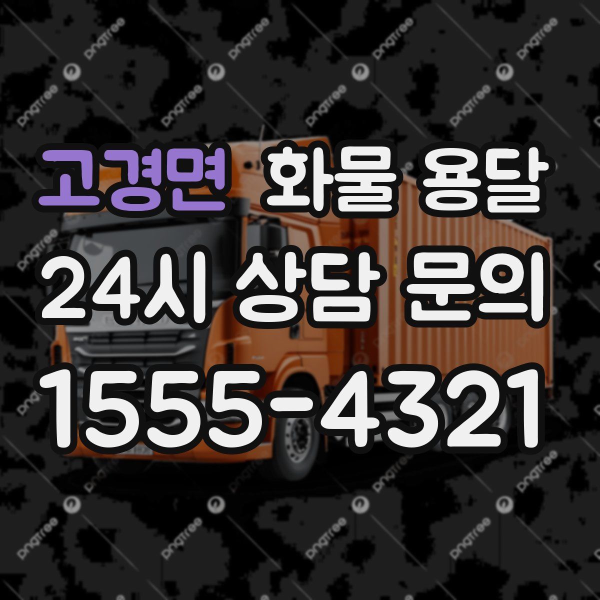 고경면 화물 용달