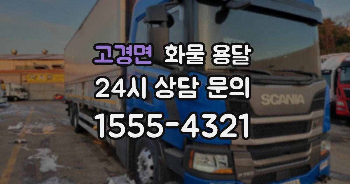 고경면 화물 용달