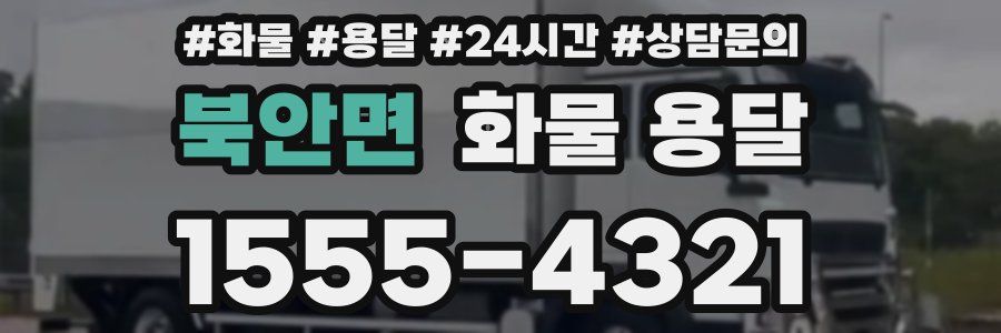 북안면 화물 용달