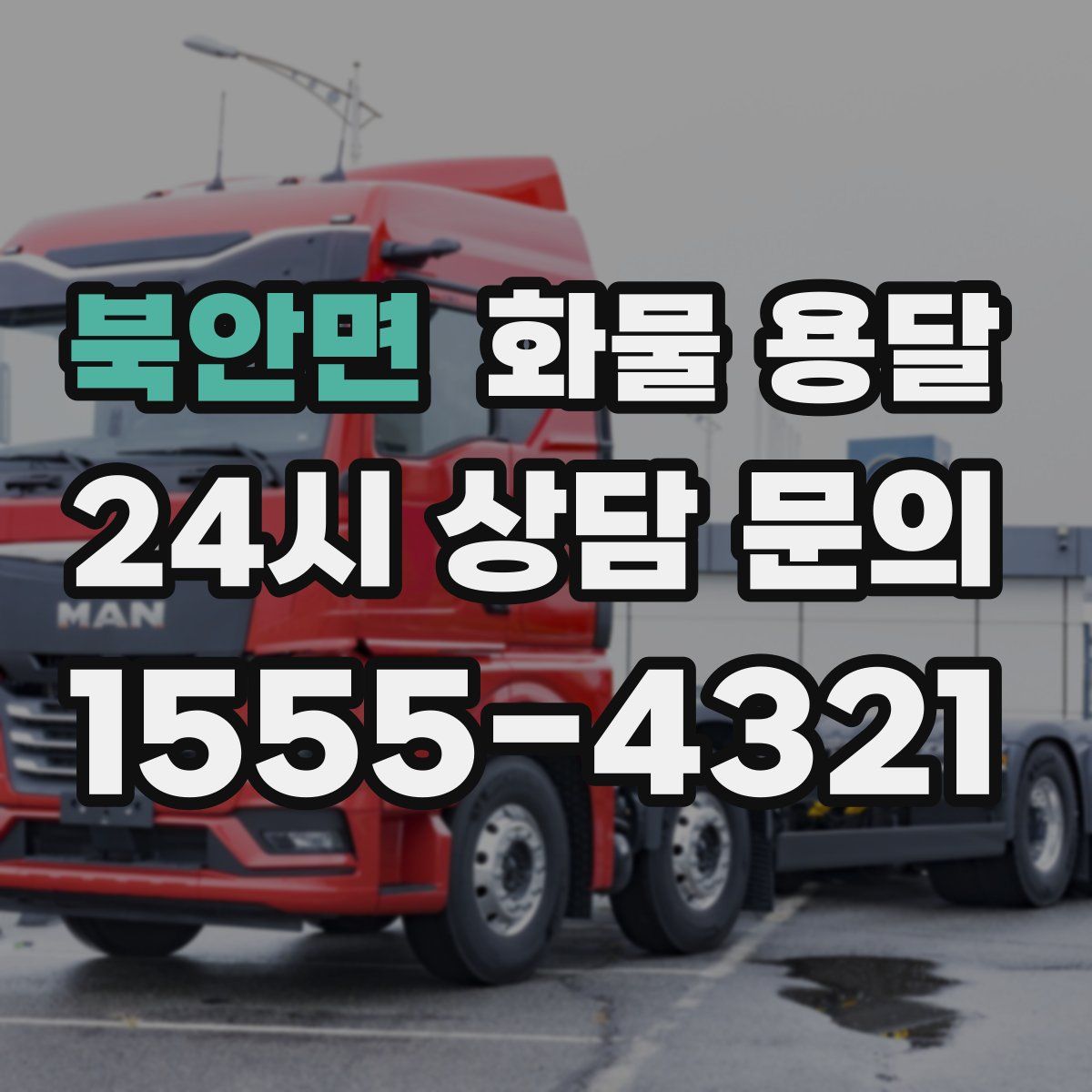 북안면 화물 용달