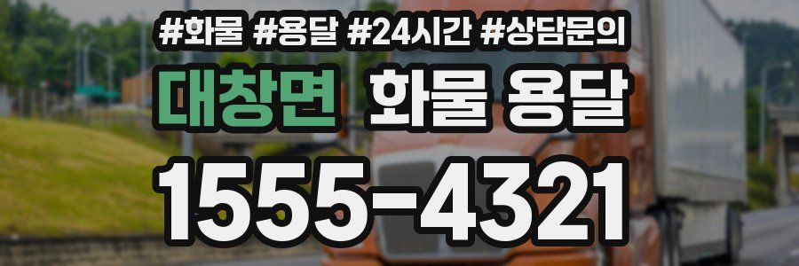 대창면 화물 용달