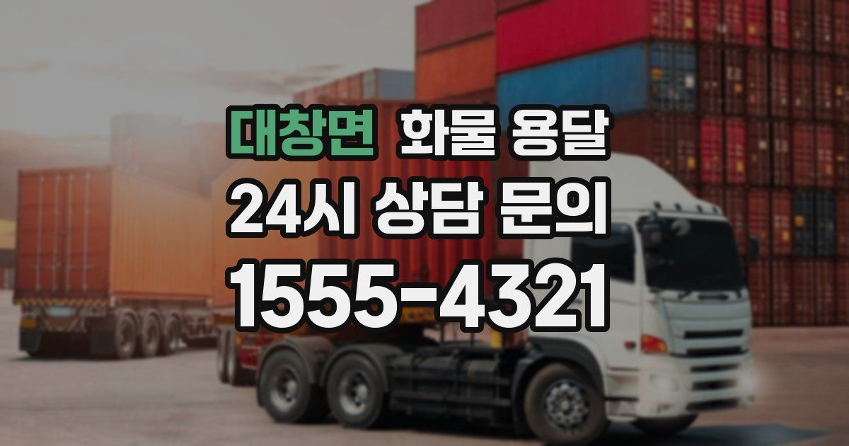 대창면 화물 용달