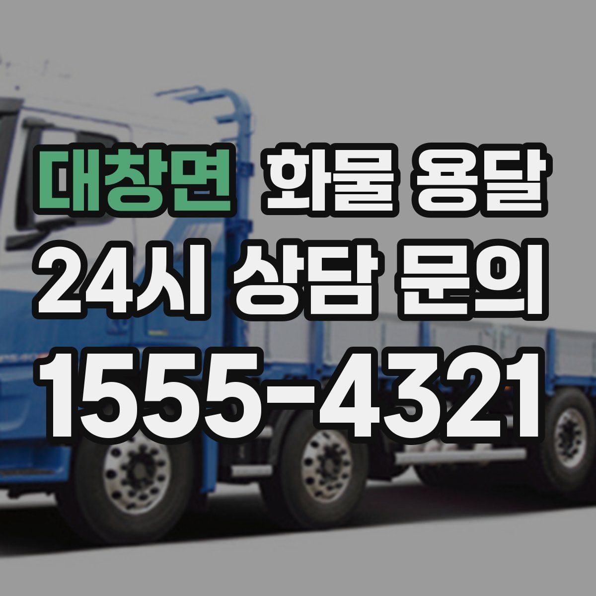 대창면 화물 용달