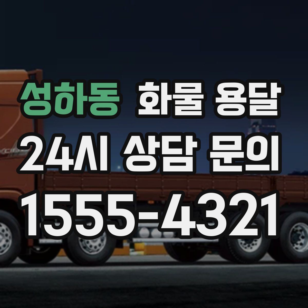 성하동 화물 용달 5톤 이상이 필요한 대표 사례