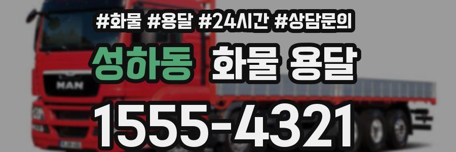 성하동 화물 용달