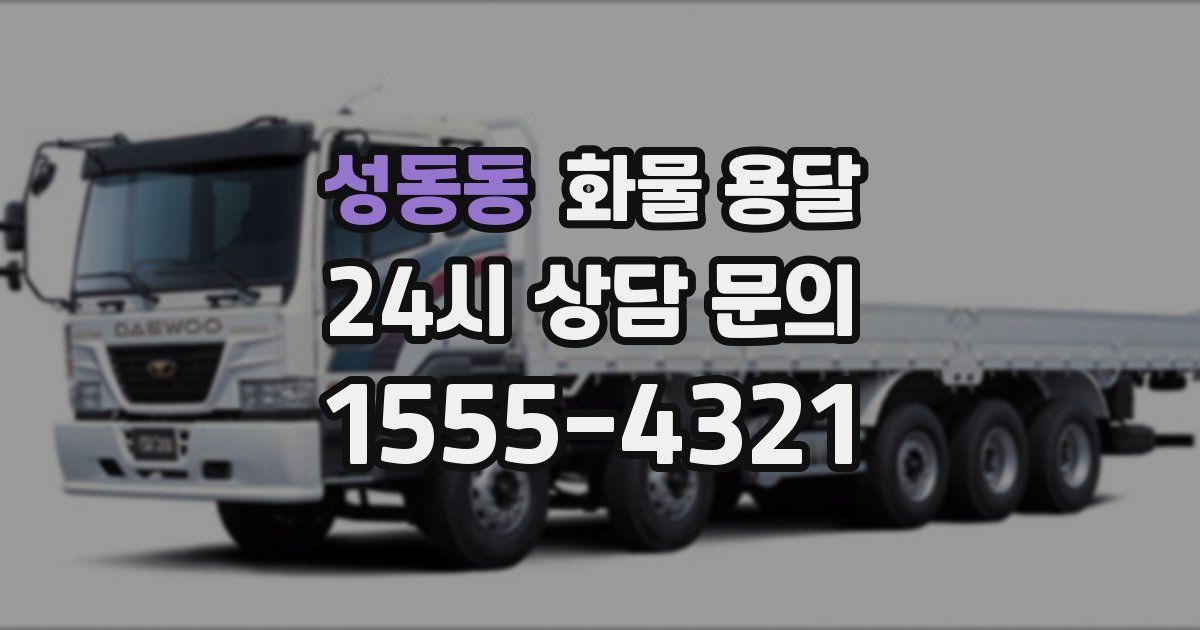 성동동 화물 용달