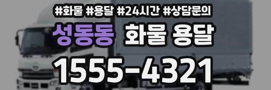 성동동 화물 용달