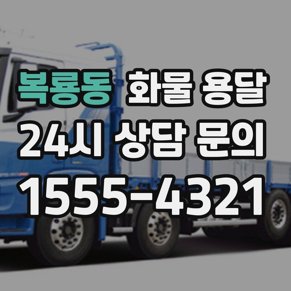 복룡동 화물 용달 기사와 인수자 연락이 중요한 이유