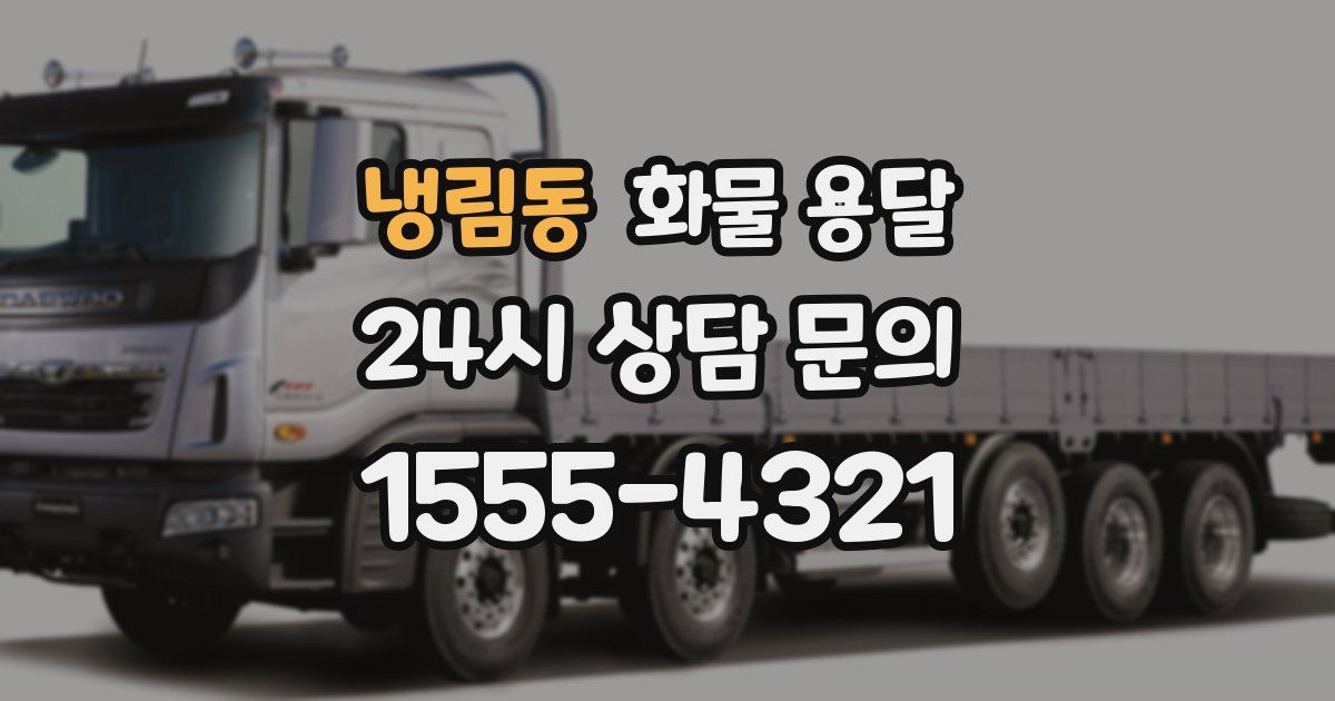 냉림동 화물 용달