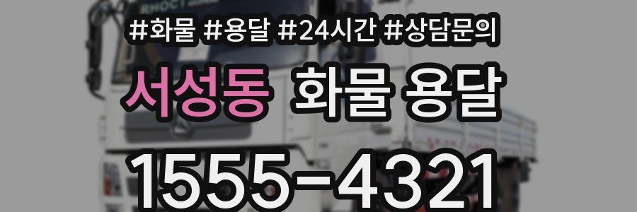 서성동 화물 용달