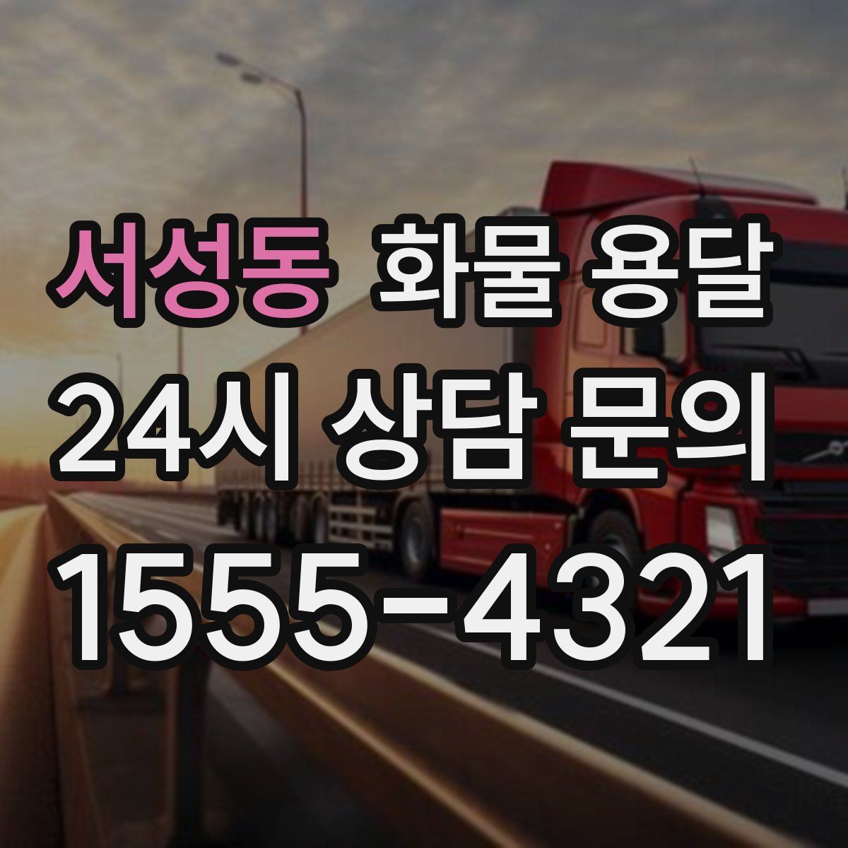 서성동 화물 용달