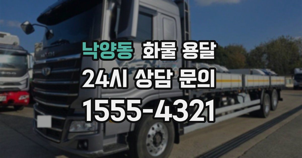 낙양동 화물 용달