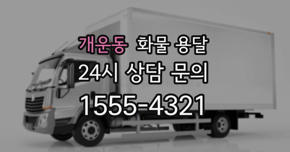 개운동 화물 용달