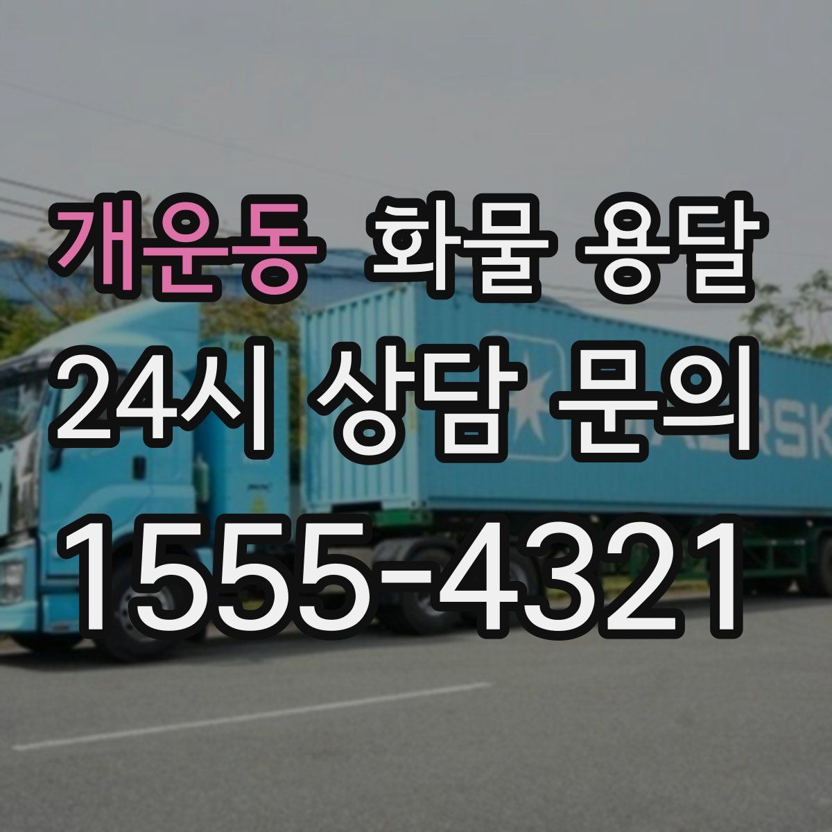 개운동 화물 용달