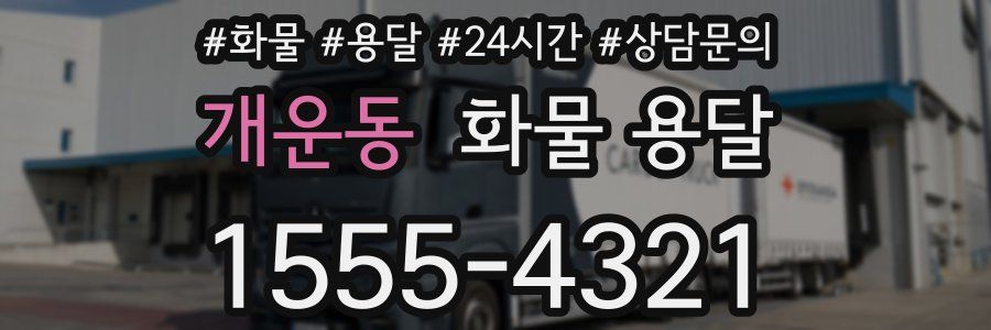 개운동 화물 용달