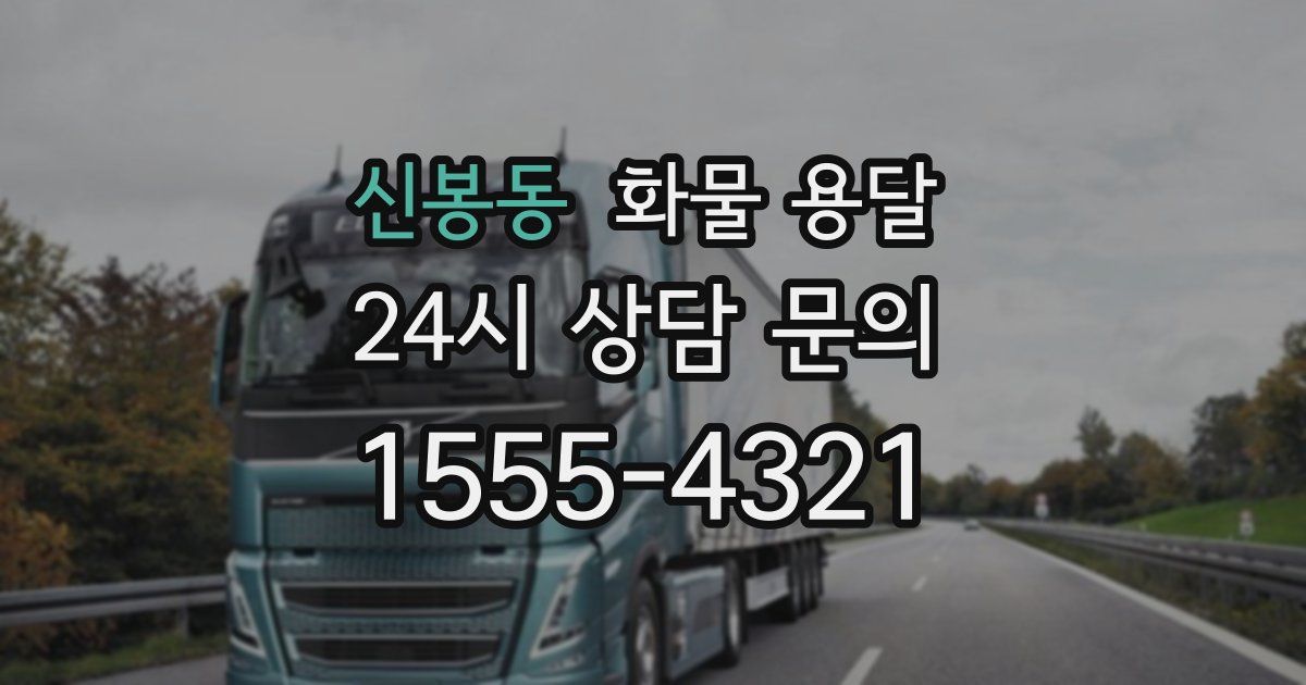 신봉동 화물 용달