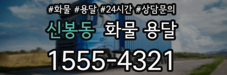 신봉동 화물 용달