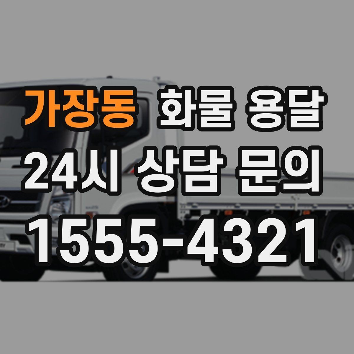 가장동 화물 용달 정기 배차가 유리한 업체의 공통점