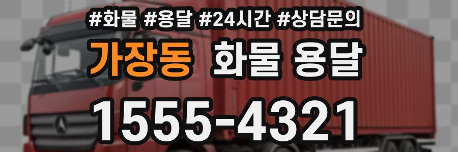 가장동 화물 용달