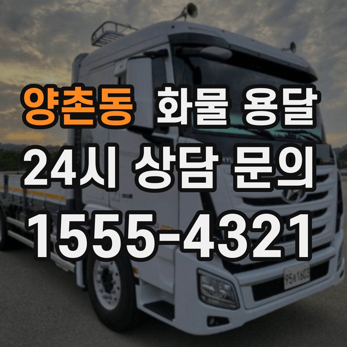 양촌동 화물 용달