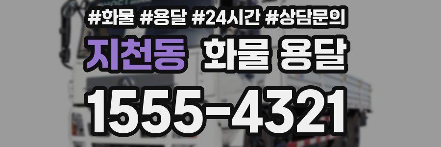 지천동 화물 용달