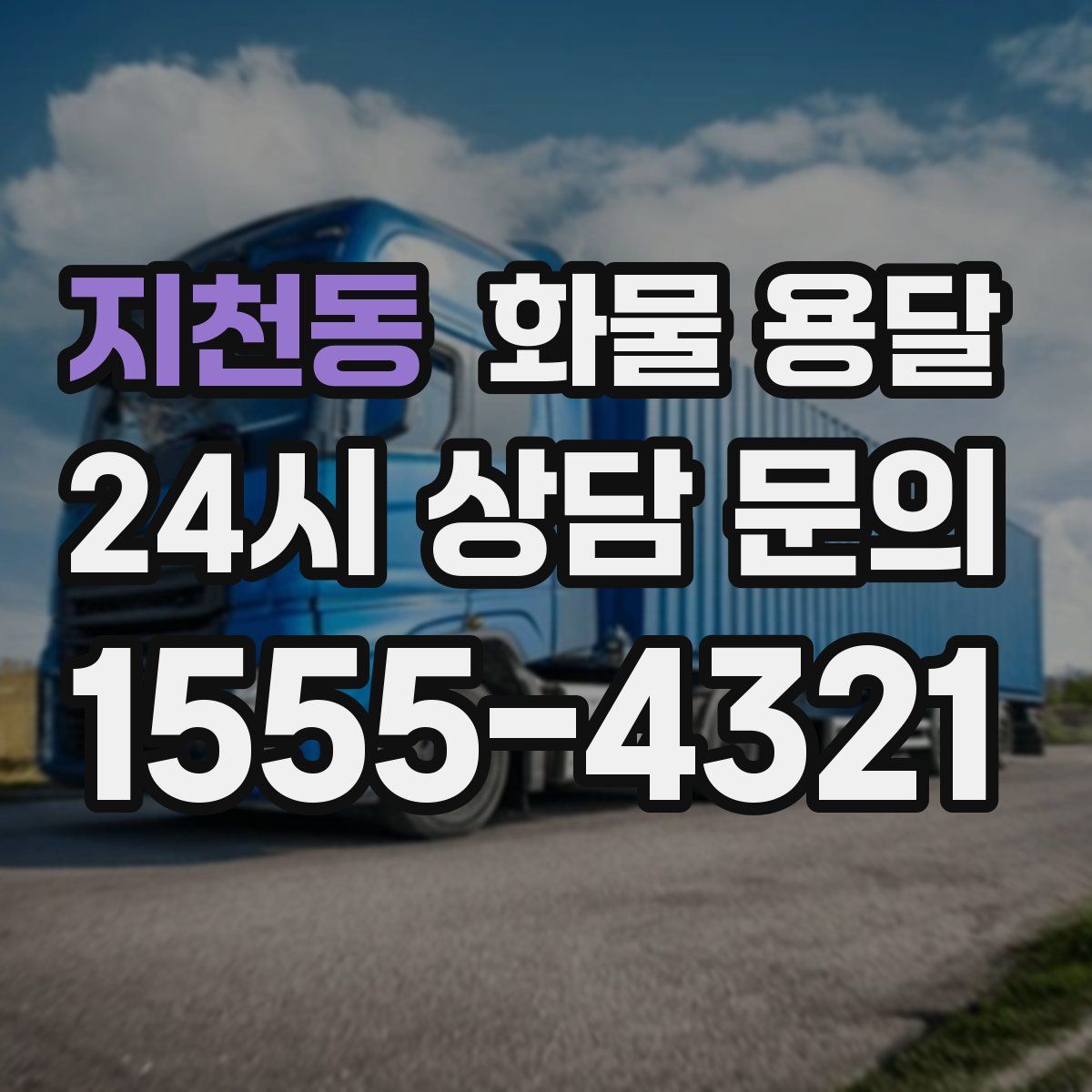 지천동 화물 용달