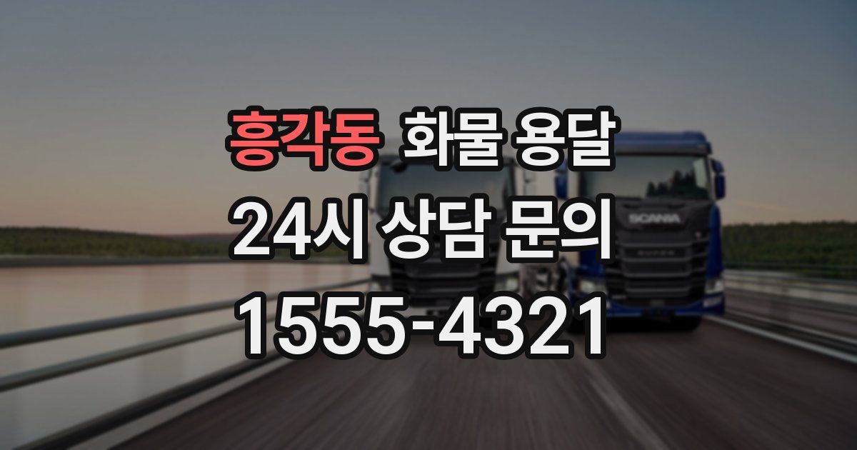 흥각동 화물 용달