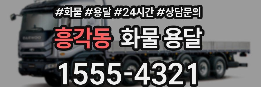 흥각동 화물 용달