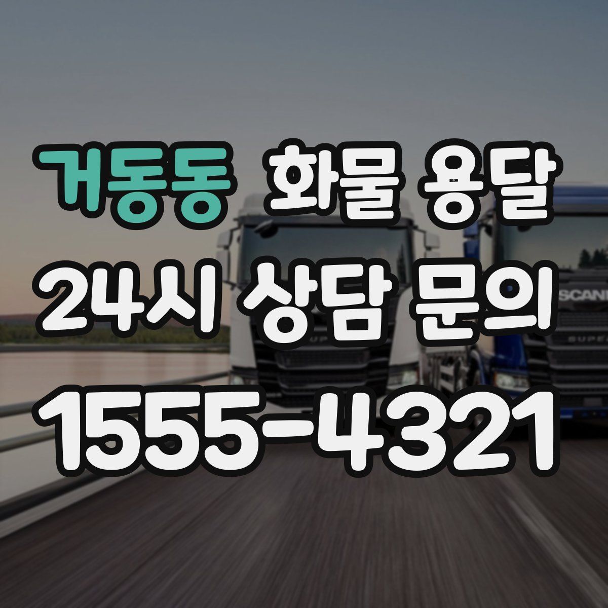 거동동 화물 용달