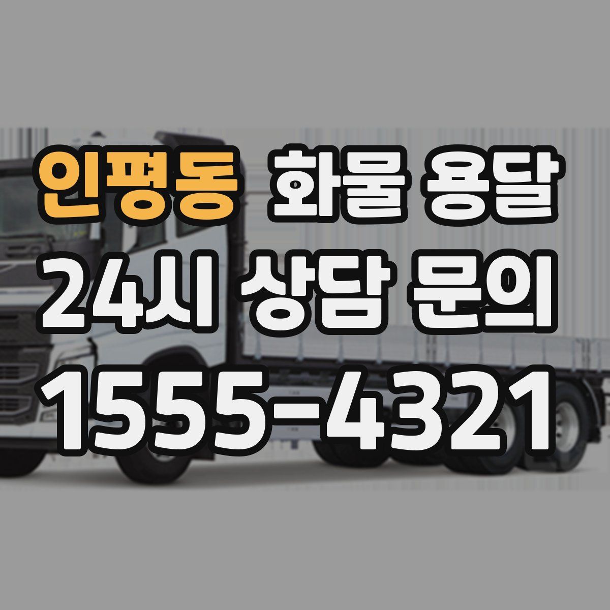 인평동 화물 용달