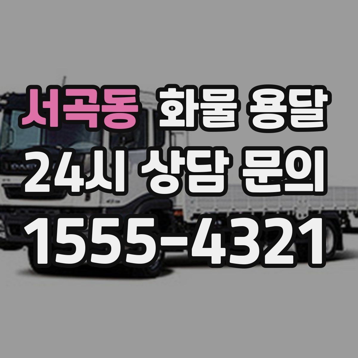 서곡동 화물 용달 혼적 가능한 조건을 현실적으로 정리