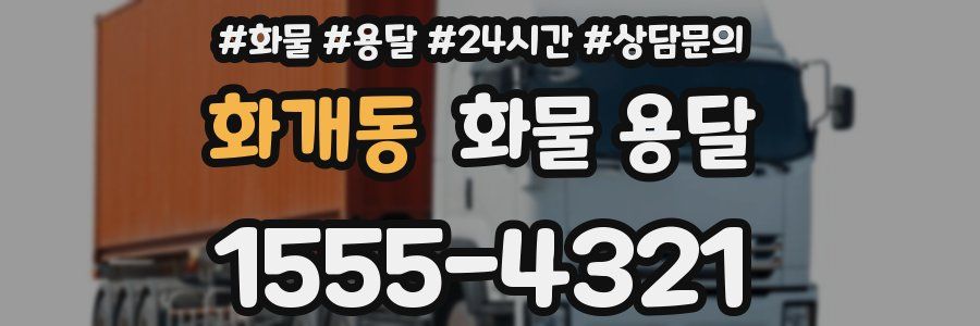 화개동 화물 용달