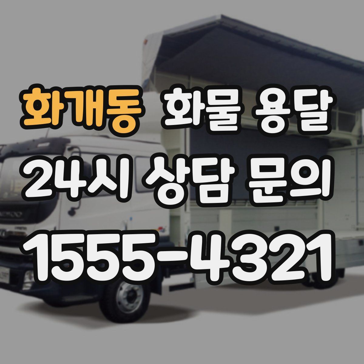 화개동 화물 용달