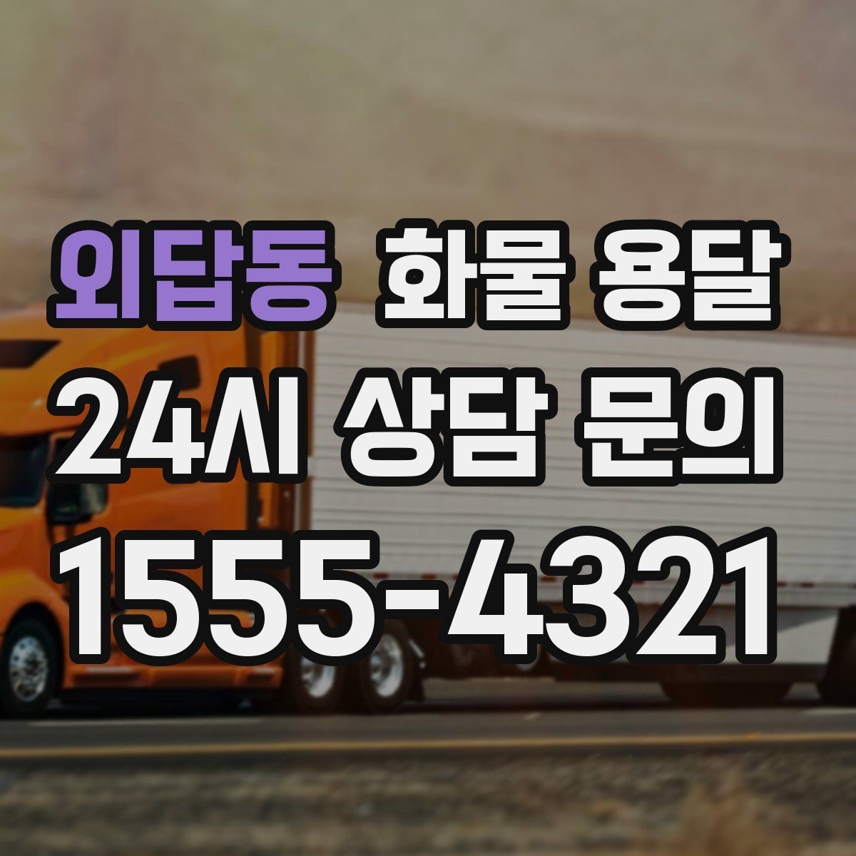 외답동 화물 용달 물류비를 줄이는 루트 설계 포인트