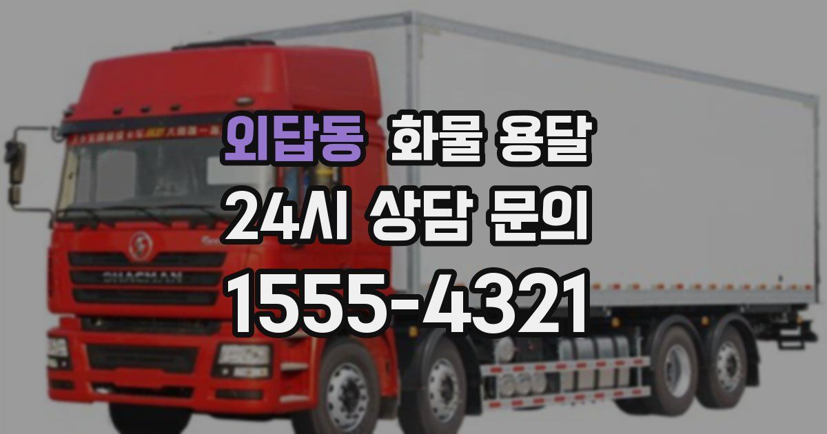 외답동 화물 용달