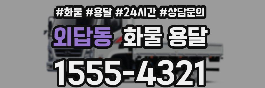 외답동 화물 용달