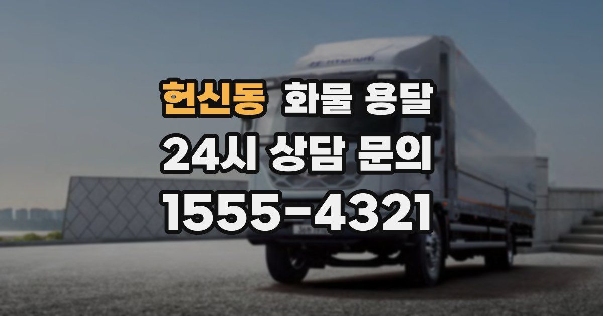 헌신동 화물 용달