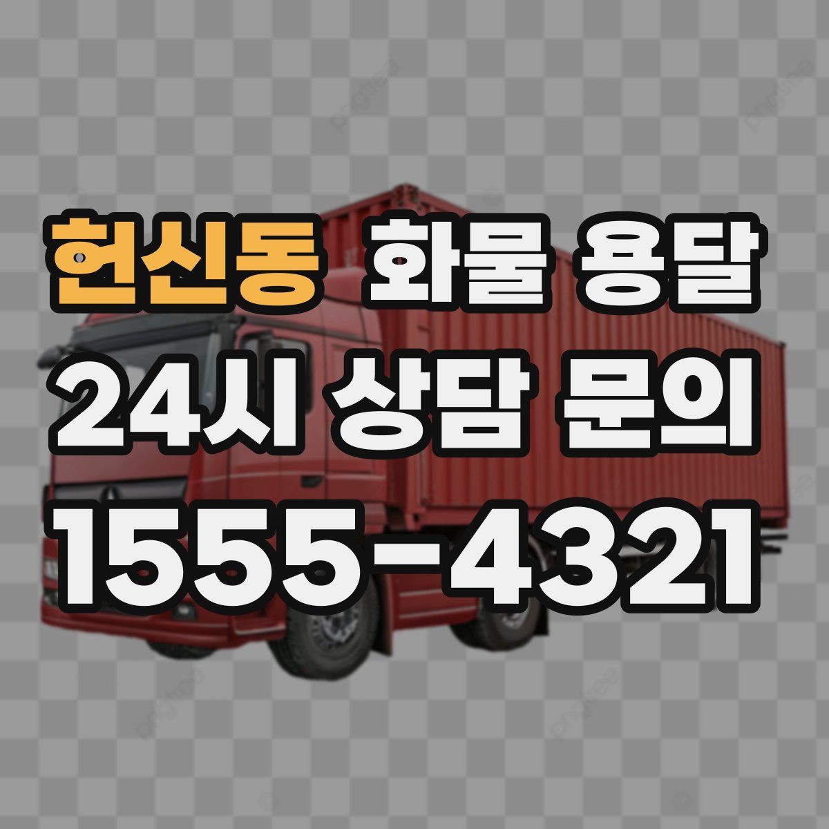 헌신동 화물 용달